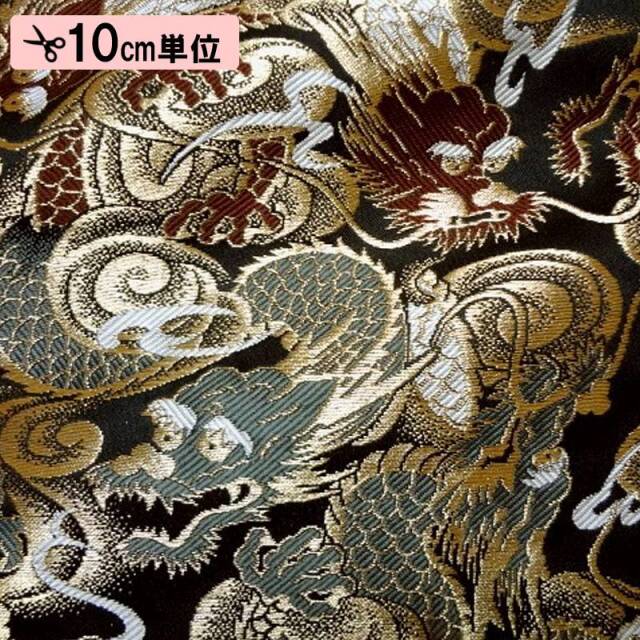 和柄 生地 金襴生地 京都 西陣織 闘龍 (全8色) 10cm単位 切り売り