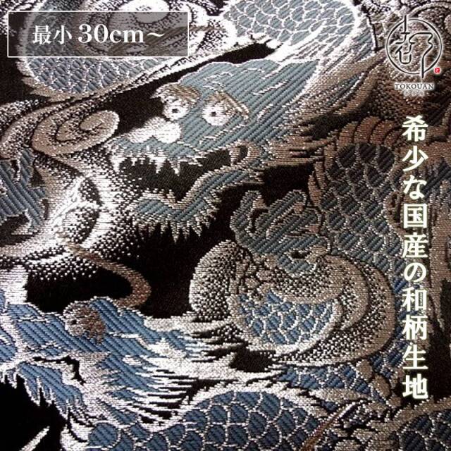 和柄 生地 金襴生地 京都 西陣織 闘龍 (全8色) 10cm単位 切り売り
