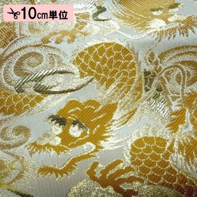 和柄 生地 金襴生地 京都 西陣織 闘龍 (全8色) 10cm単位 切り売り