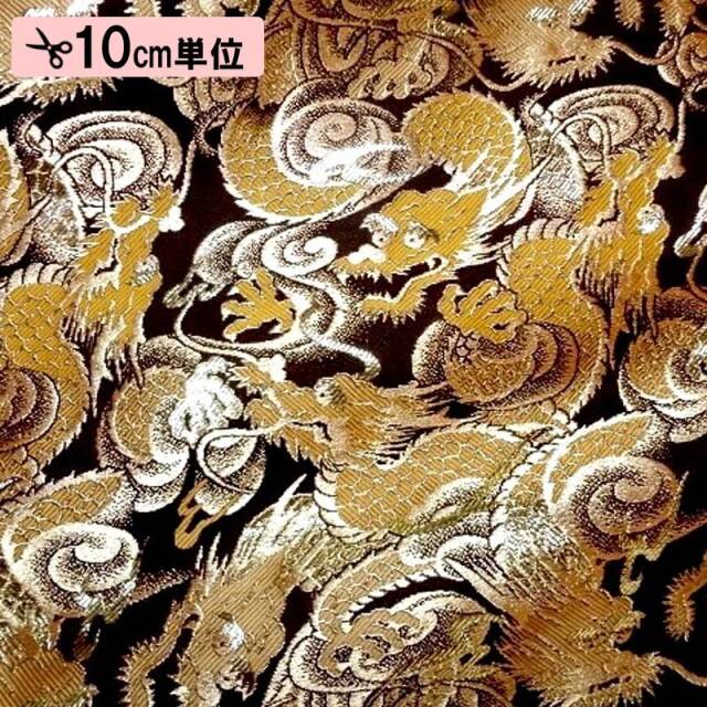 和柄 生地 金襴生地 京都 西陣織 闘龍 (全8色) 10cm単位 切り売り