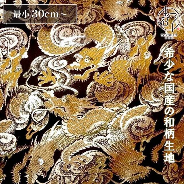 和柄 生地 金襴生地 京都 西陣織 闘龍 (全8色) 10cm単位 切り売り