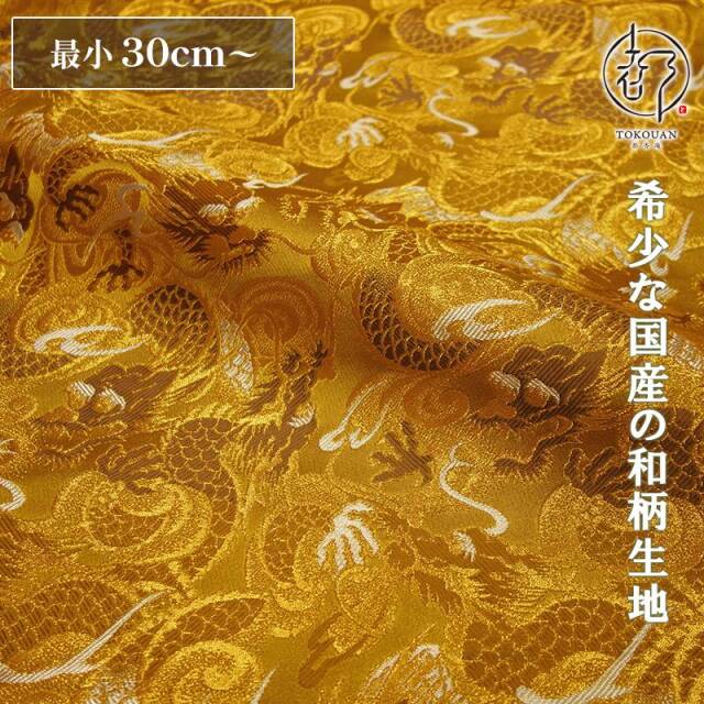 和柄 生地 金襴生地 京都 西陣織 闘龍 (全8色) 10cm単位 切り売り