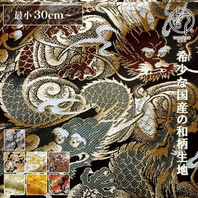 金襴生地販売 龍の和柄 生地通販なら都香庵