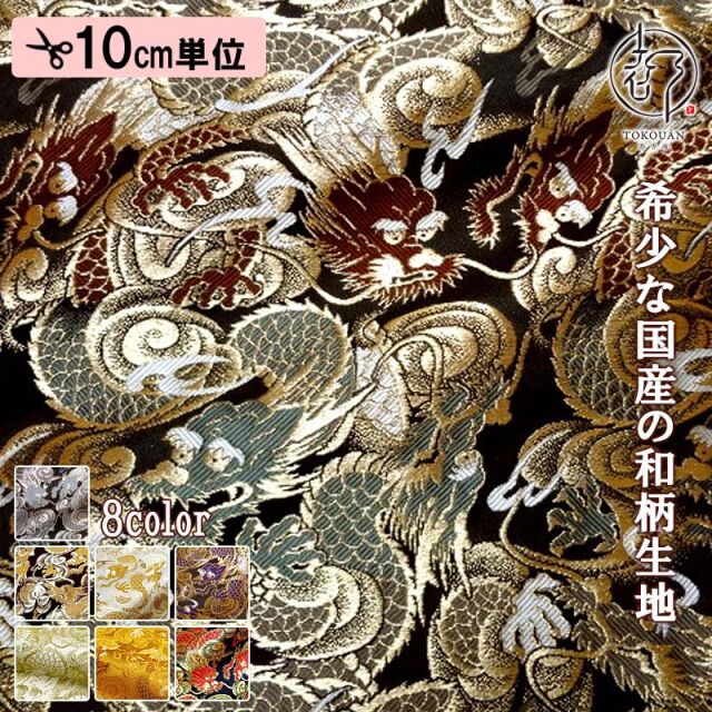 金襴生地販売 龍の和柄 生地通販なら都香庵