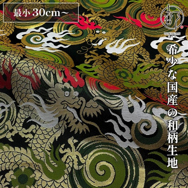 和柄 生地 京都 西陣織 金襴生地 渦巻きに火炎龍 (黒) 10cm単位 切り売り