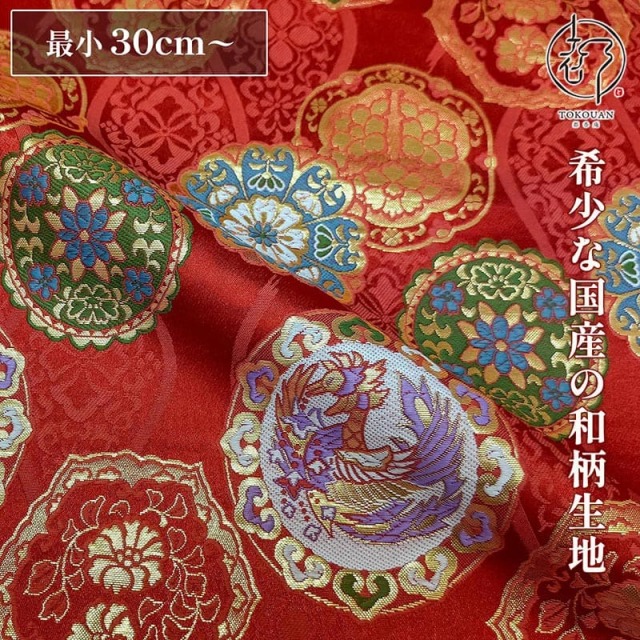 和柄 生地  金襴生地 鏡鳳凰 (全2色) 10cm単位 切り売り
