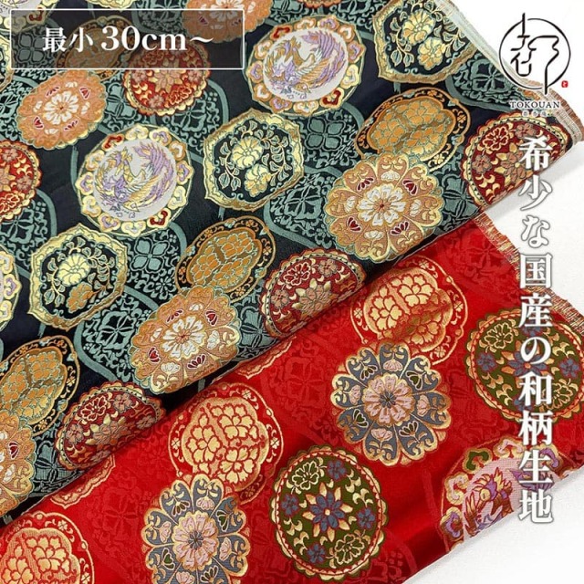 和柄 生地  金襴生地 鏡鳳凰 (全2色) 10cm単位 切り売り