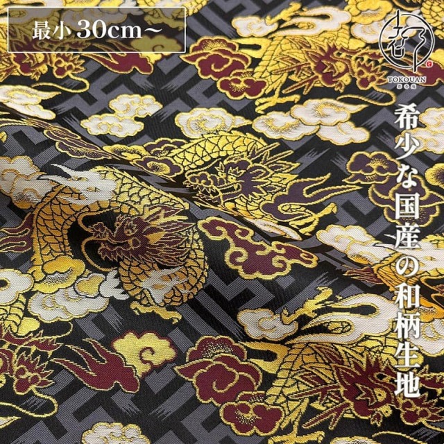 和柄 生地 京都 西陣織 金襴生地 紗綾型地に龍 (全3色) 10cm単位 切り売り