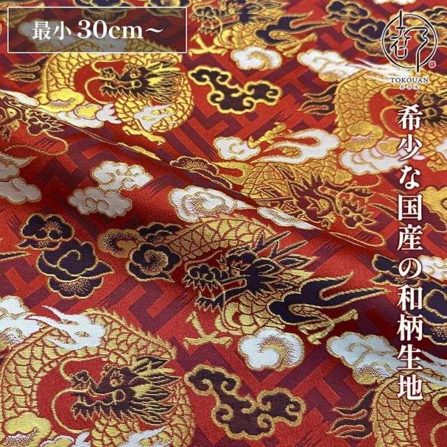 【新色 (03.紫) 追加！】和柄 生地 京都 西陣織 金襴生地 紗綾型地に龍 (全3色) 10cm単位 切り売り