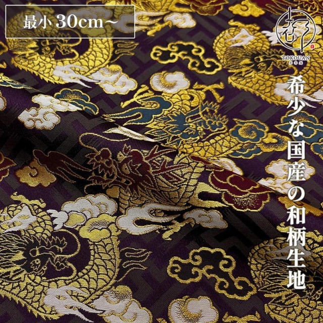 【新色 (03.紫) 追加！】和柄 生地 京都 西陣織 金襴生地 紗綾型地に龍 (全3色) 10cm単位 切り売り/03.紫