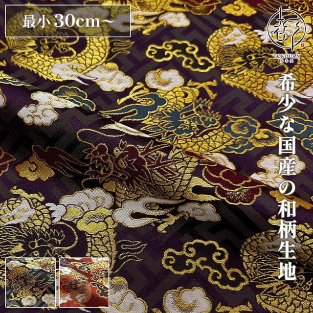 【新色 (03.紫) 追加！】和柄 生地 京都 西陣織 金襴生地 紗綾型地に龍 (全3色) 10cm単位 切り売り