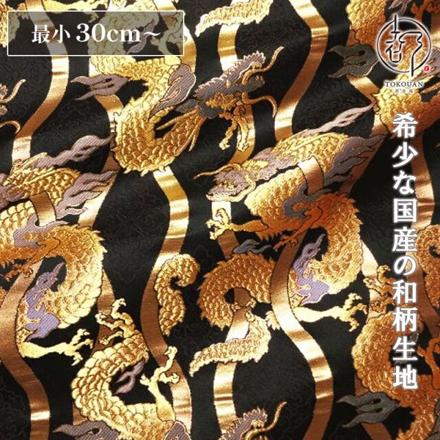 和柄 生地 京都 西陣織 金襴生地 立涌に龍 (全4色) 10cm単位 切り売り