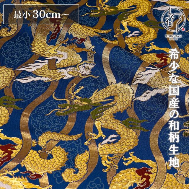 和柄 生地 京都 西陣織 金襴生地 立涌に龍 (全4色) 10cm単位 切り売り