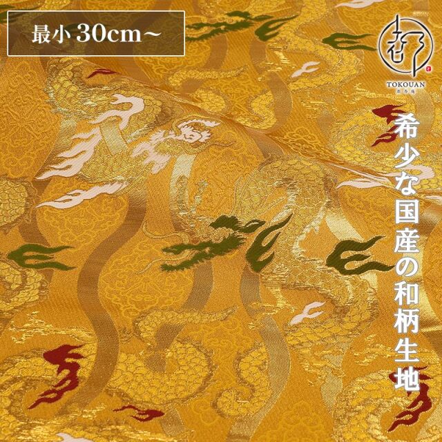 和柄 生地 京都 西陣織 金襴生地 立涌に龍 (全4色) 10cm単位 切り売り/03.金茶