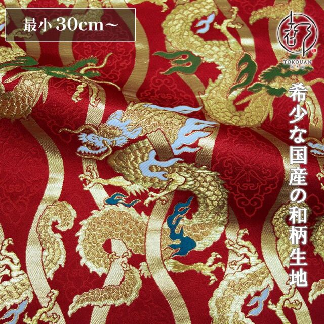 和柄 生地 京都 西陣織 金襴生地 立涌に龍 (全4色) 10cm単位 切り売り/04.赤