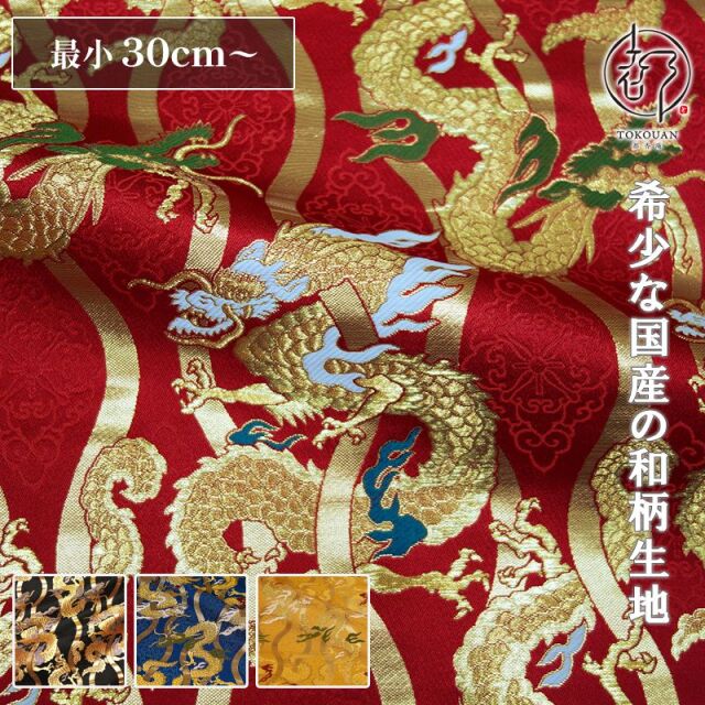 和柄 生地 京都 西陣織 金襴生地 立涌に龍 (全4色) 10cm単位 切り売り