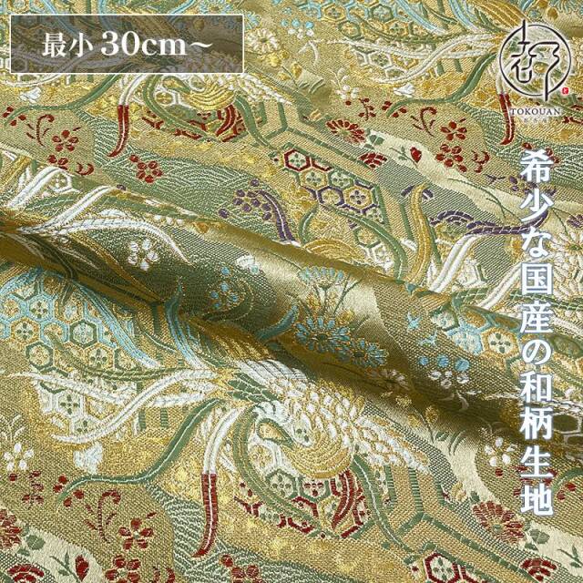 和柄 生地 京都 西陣織 金襴生地 鳳凰雅錦 (全6色) 10cm単位 切り売り