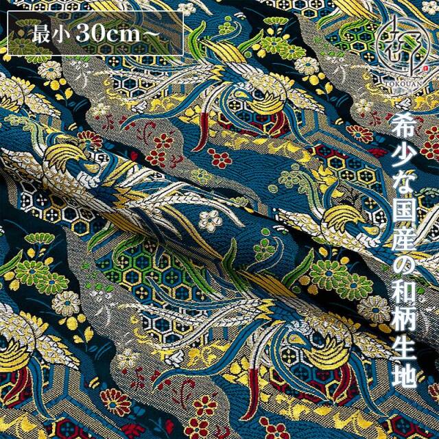 和柄 生地 京都 西陣織 金襴生地 鳳凰雅錦 (全6色) 10cm単位 切り売り