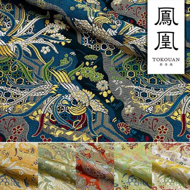 和柄 生地 京都 西陣織 金襴生地 鳳凰雅錦 (全6色) 10cm単位 切り売り