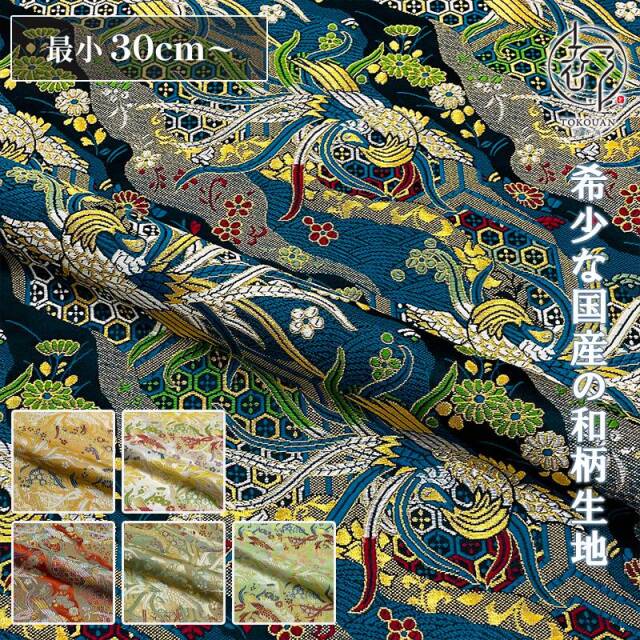 和柄 生地 京都 西陣織 金襴生地 鳳凰雅錦 (全6色) 10cm単位 切り売り