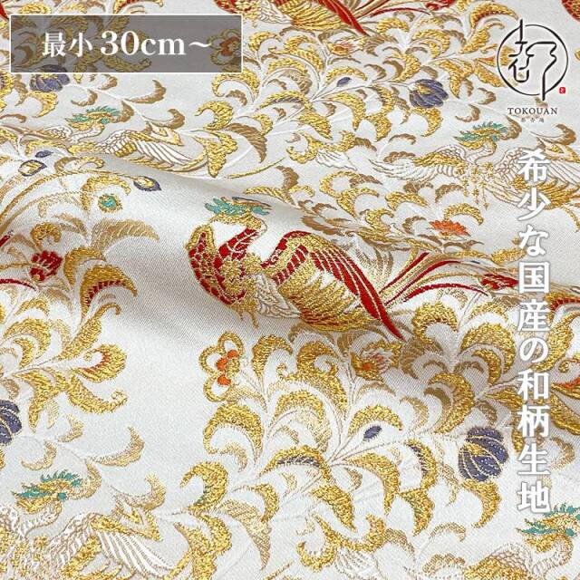 和柄 生地 京都 西陣織 金襴生地 鳳凰 (全3色) 10cm単位 切り売り