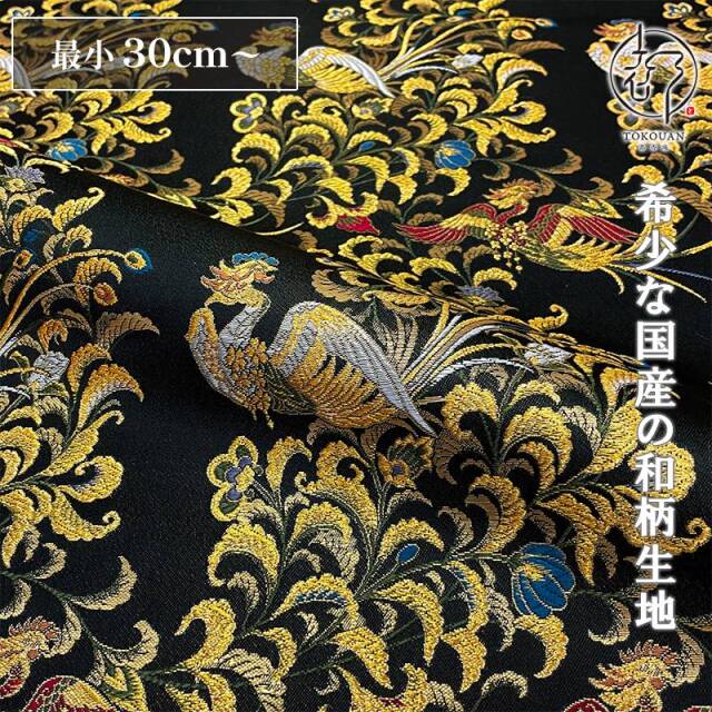 和柄 生地 京都 西陣織 金襴生地 鳳凰 (全3色) 10cm単位 切り売り/02.黒