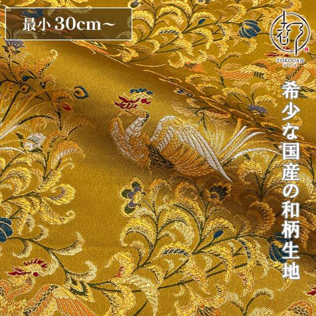 和柄 生地 京都 西陣織 金襴生地 鳳凰 (全3色) 10cm単位 切り売り/03.金茶