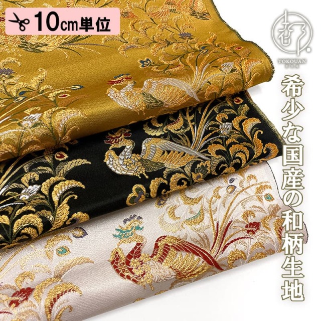 和柄 生地 京都 西陣織 金襴生地 鳳凰 (全3色) 10cm単位 切り売り