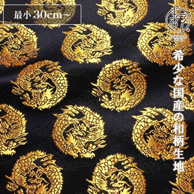 和柄 生地 京都 西陣織 金襴生地 雲文地に丸龍 (全7色) 10cm単位 切り売り/01.紺