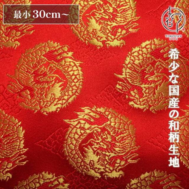 和柄 生地 京都 西陣織 金襴生地 雲文地に丸龍 (全7色) 10cm単位 切り売り