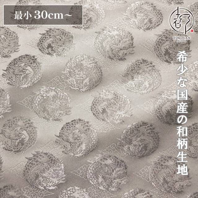 和柄 生地 京都 西陣織 金襴生地 雲文地に丸龍 (全7色) 10cm単位 切り売り