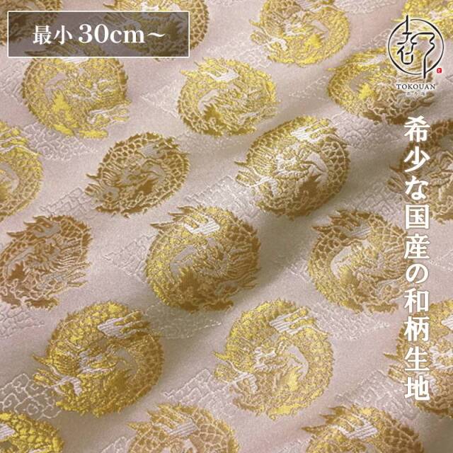 和柄 生地 京都 西陣織 金襴生地 雲文地に丸龍 (全7色) 10cm単位 切り売り/04.白・金