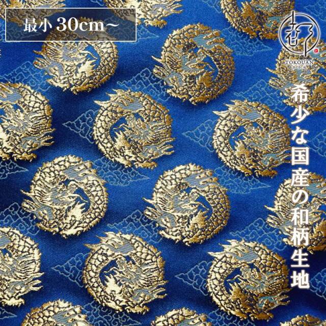 和柄 生地 京都 西陣織 金襴生地 雲文地に丸龍 (全7色) 10cm単位 切り売り