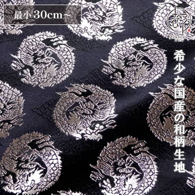 和柄 生地 京都 西陣織 金襴生地 雲文地に丸龍 (全7色) 10cm単位 切り売り