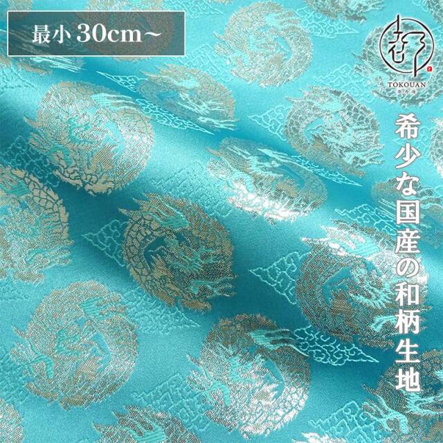 和柄 生地 京都 西陣織 金襴生地 雲文地に丸龍 (全7色) 10cm単位 切り売り