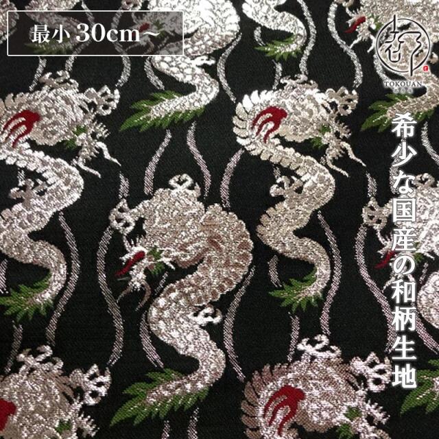 和柄 生地 京都 西陣織 金襴生地 銀龍 10cm単位 切り売り
