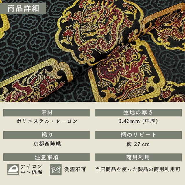 金襴生地通販 唐獅子と龍柄の和風生地販売なら都香庵
