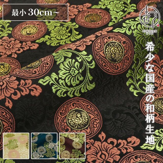 和柄 生地 京都 西陣織 金襴生地 唐花鳳凰の丸 (全4色) 10cm単位 切り売り