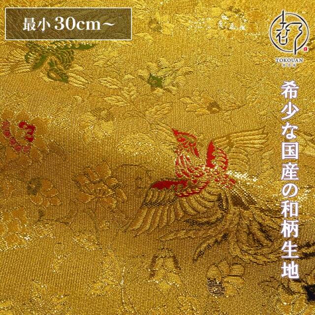 和柄 生地 京都 西陣織 金襴生地 金地鳳凰 10cm単位 切り売り