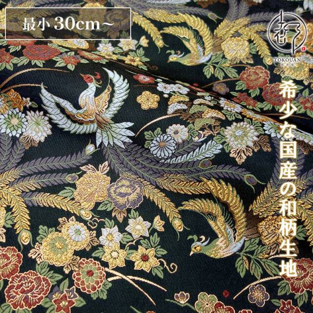 和柄 生地 京都 西陣織 金襴生地 牡丹鳳凰 (全2色) 10cm単位 切り売り