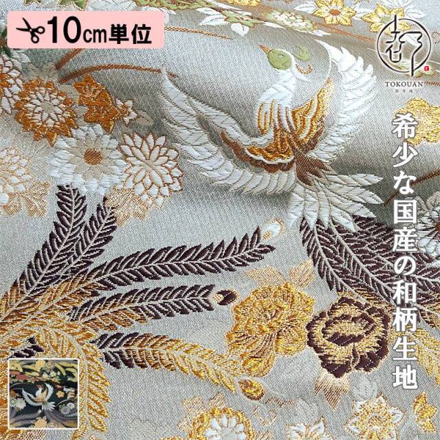 和柄 生地 京都 西陣織 金襴生地 牡丹鳳凰 (全2色) 10cm単位 切り売り