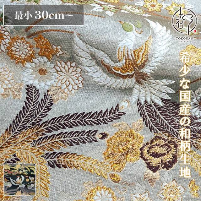 和柄 生地 京都 西陣織 金襴生地 牡丹鳳凰 (全2色) 10cm単位 切り売り