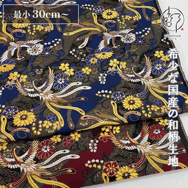 和柄 生地 京都 西陣織 金襴生地 鳳凰飛翔文 (全2色) 10cm単位 切り売り