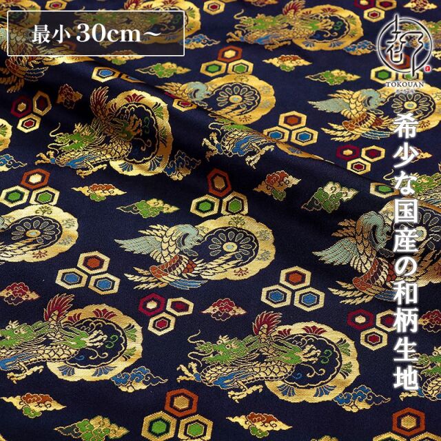 和柄 生地 京都 西陣織 金襴生地 鏡龍鳳凰 (紺) 10cm単位 切り売り