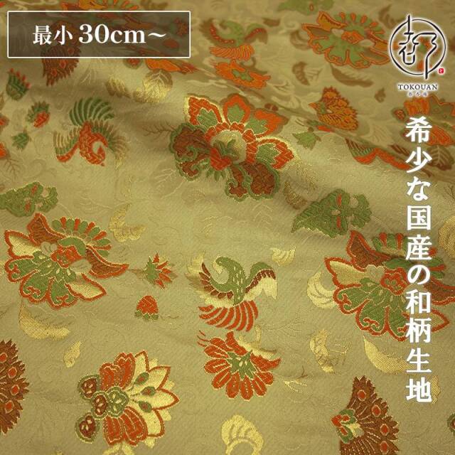 和柄 生地 京都 西陣織 金襴生地 唐花と鳳凰 (全3色) 10cm単位 切り売り/02.桑染め