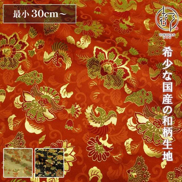 和柄 生地 京都 西陣織 金襴生地 唐花と鳳凰 (全3色) 10cm単位 切り売り