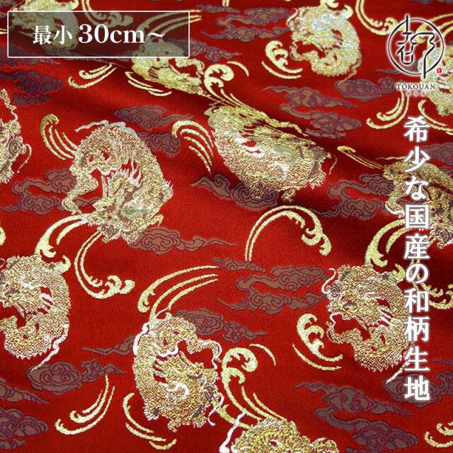 和柄 生地 京都 西陣織 金襴生地 霊芝雲龍 10cm単位 切り売り