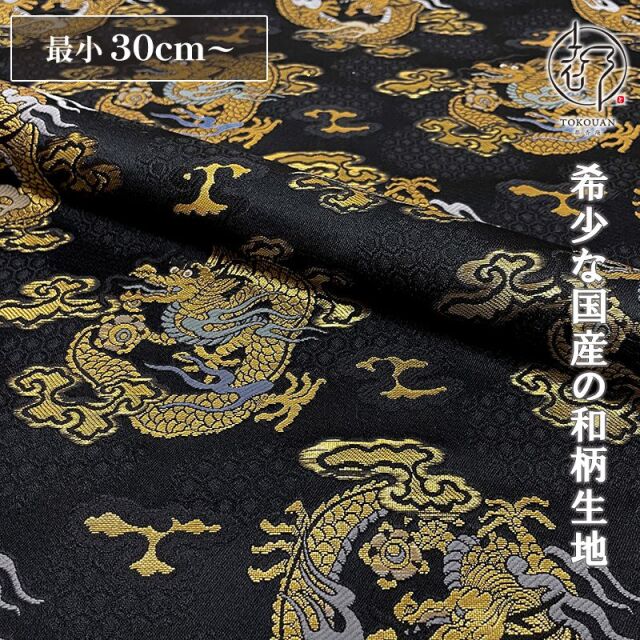 和柄 生地 京都 西陣織 金襴生地 丸龍 (全4色) 10cm単位 切り売り
