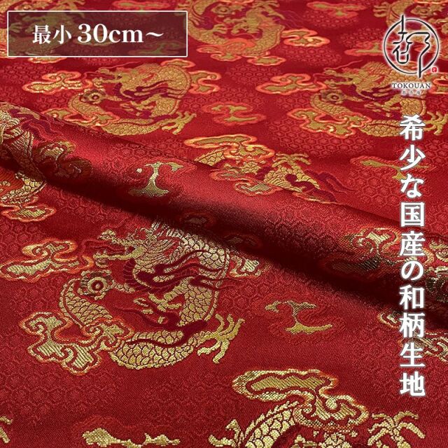和柄 生地 京都 西陣織 金襴生地 丸龍 (全4色) 10cm単位 切り売り