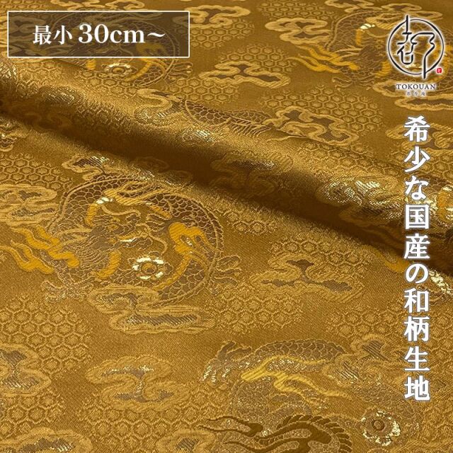 和柄 生地 京都 西陣織 金襴生地 丸龍 (全4色) 10cm単位 切り売り/03.黄金金茶